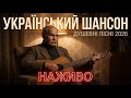 Український шансон пісні для душі недільний настрій LIVE