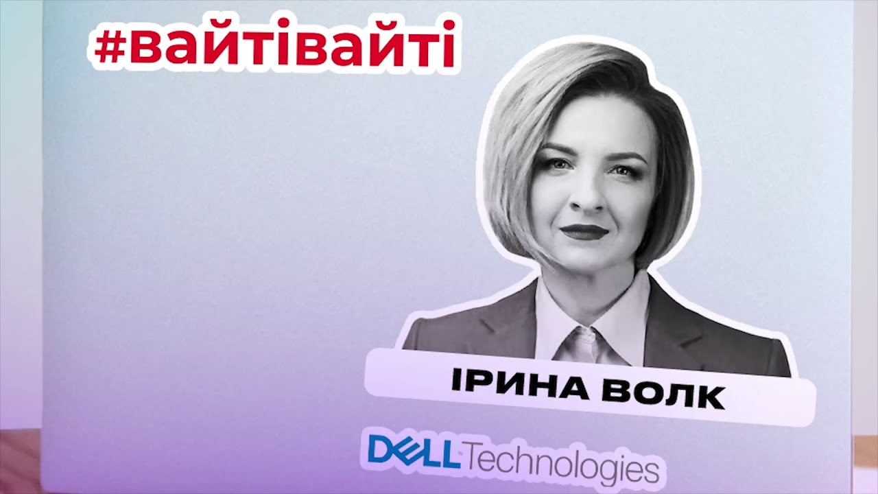 Ирина Волк, General Manager DELL EMC | IT Business Stand Up