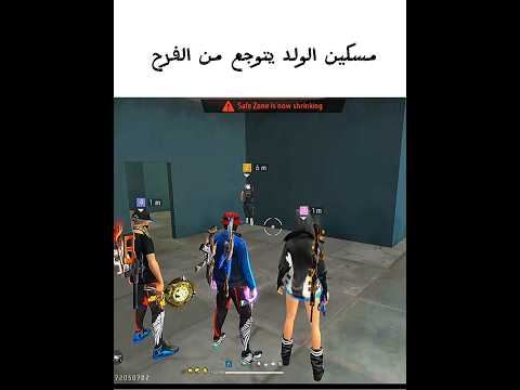 شاهد ولد يبكي من الفرح 😂😂انا اعلم انك عملت متابعة شكرا #grenfarefaire #freefire #فري_فاير