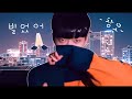 창모 CHANGMO 빌었어 Cover By 정혜일 창모 CHANGMO 빌었어 Cover By 정혜일