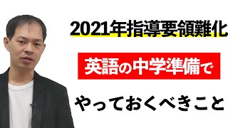 【2021年】中学校入学前にやっておきたい英語の勉強法！【中学準備講座】