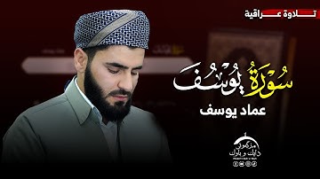 تلاوة عراقیة ـ سورة يوسف بصوت القارئ عماد یوسف
