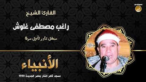 الشيخ راغب مصطفى غلوش   سورة الأنبياء   تلاوة نادرة من مسجد قاهر التتار 1998م