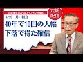40年で10回の大幅下落で得た確信【アメリカ株】