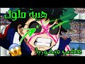 شيلات انمي بوكو نو هيرو غضب ميدوريا حماااس الفففف
