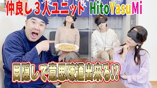 【お料理以心伝心】HitoYasuMiさんは店長の料理を当てられるか？