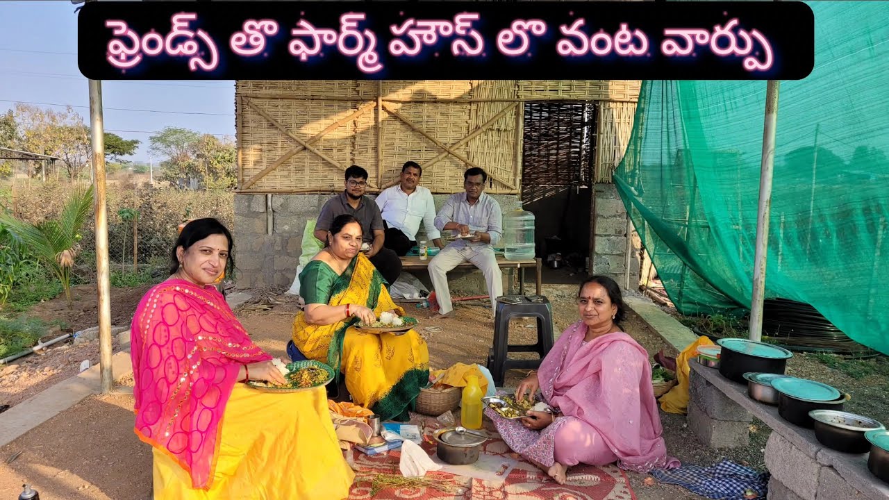 ఫ్యామిలీ ఫ్రెండ్స్ తొ ఫార్మ్ హౌస్ లొ వంట వార్పు 