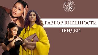 Разбор внешности ЗЕНДЕЯ. Стилевой типаж.