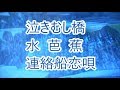 泣きむし橋/岩本公水 → 水芭蕉/北川大介 → 連絡船恋唄/神野美伽 COVER(半歌唱)