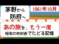 【思い出の旅】茅野から防府へ　1961年10月　茅野→防府