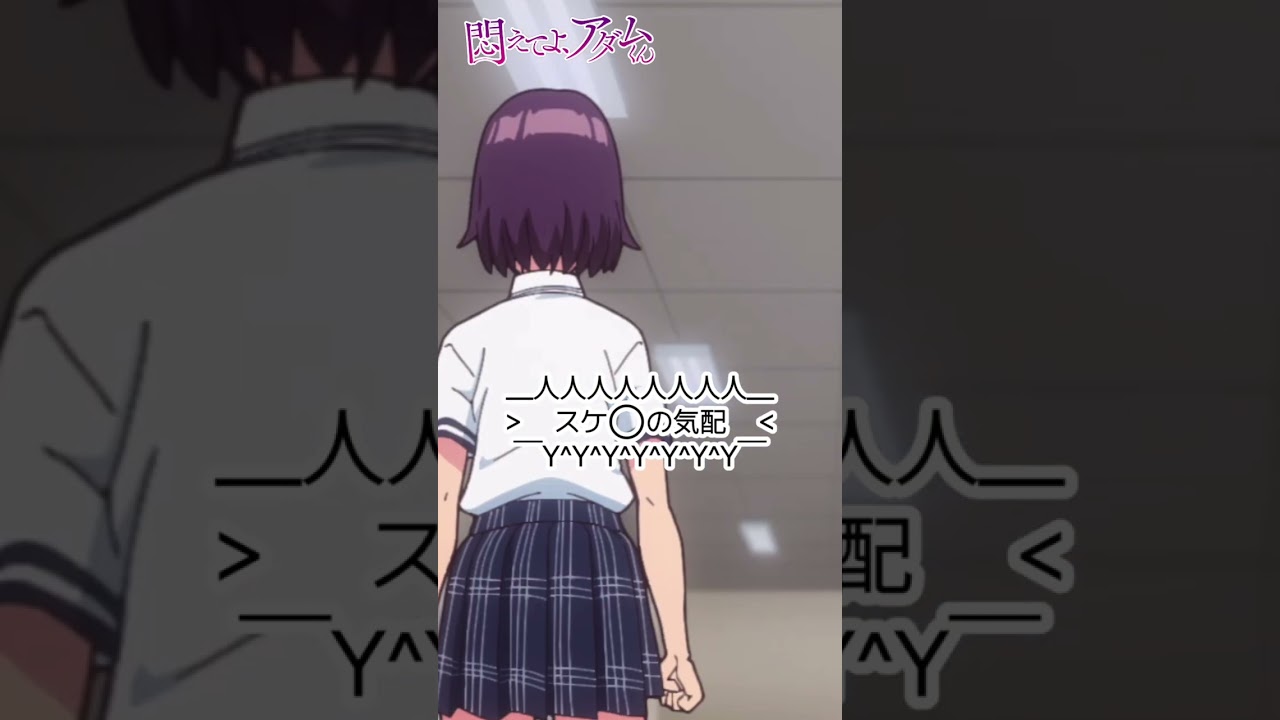 アニメ「悶えてよ、アダムくん」 #アニメアダムくん #志藤春道 #蒼乃