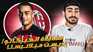 ميركاتو ميلان 2022 | سيرجينهو ديست هدية ريدبيرد الاولى ل مالديني وبيولي