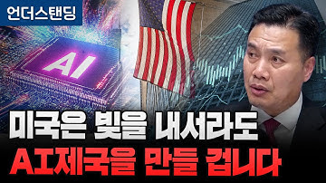 미국은 빚을 내서라도 AI제국을 만들 겁니다 (AFW파트너스 이선엽 대표)