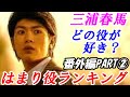 三浦春馬 はまり役ランキング 番外編 PART2 三浦春馬が演じた中で一番良いと思うドラマ・映画の役名は?