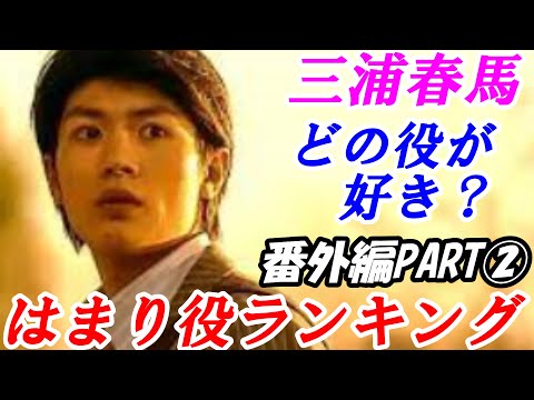 三浦春馬　はまり役ランキング　番外編　PART②　三浦春馬が演じた中で一番良いと思うドラマ・映画の役名は？