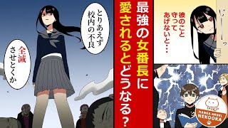 【漫画】危機感ゼロのせいで毎日不良に絡まれる僕が美女と一緒に過ごすようになった結果、安心して生活が出来るように･･･実は最強女番長の彼女が僕のために暗躍していたことを知り、お礼に結婚する。