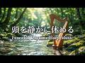 考えすぎてしまう頭を静かに休める 癒しのハープ音楽｜自律神経を整える音楽・安らぎのハープ・落ち着くハープ・リラックスハープ