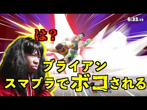 ブライアンがスマブラでボコられるシーンを集めただけの動画【ブライアン/切り抜き】