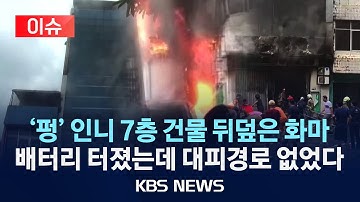 [🔴이슈] 인니 자카르타 7층 건물 화재로 인명피해 속출…"드론 배터리에서 불"/2025년 12월 10일(수)/KBS