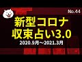 【時事占い】新型コロナ収束占い3.0／これからのコロナの影響は？生活の変化は？新しい時代をどう作っていくべきか？／2020年9月〜2021年3月までのワンオラクルリーディング【タロット48】