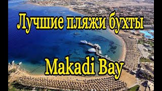 Лучшие пляжи бухты Makadi Bay