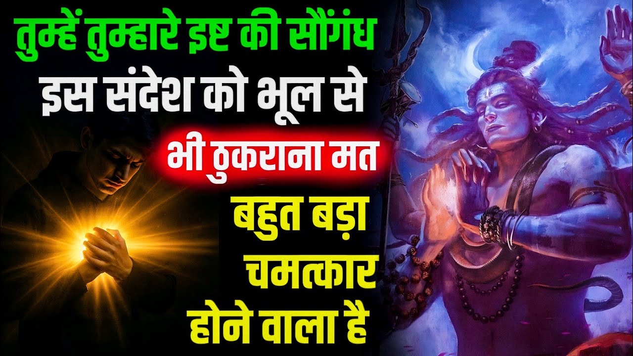 “भक्त, अगर यह संदेश तुम्हें मिला है तो समझो समय बदलने वाला है।”आज के बाद तुम्हारी जिंदगी बदल सकती है