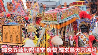 #歸來五龍殿陰陽堂 五福大帝出轎、自家家將、神將隆重排場精彩入廟参禮 #歸來慈天宮 熱鬧非凡