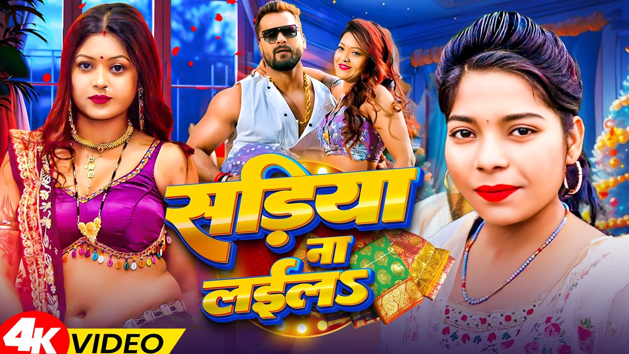 #Jukebox_Video | #करिश्मा_कक्कर | सड़िया ना लईला | Karishma Kakkar #Nonstop Bhojpuri Song 2026