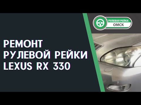 Ремонт рулевой рейки Лексус RX 330