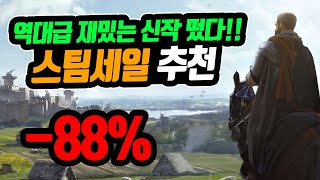 이 재미가 이 가격? 제발 사세요. -88% 까지 핵꿀잼 스팀할인 추천 모음