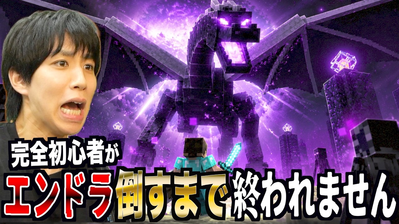 マイクラガチ初心者はじめしゃちょーがエンダードラゴンを倒すまで終われません【マイクラ】
