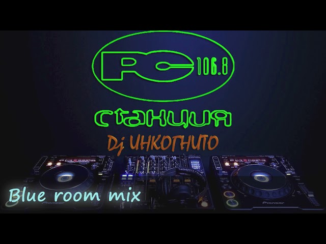 [Станция 106.8 FM] За пультом Dj Инкогнито и Blue room mix class=