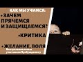 "Зачем прячемся и защищаемся", "Критика", "Желание и воля" - 3 выступления участников "Пробуждение"