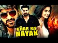 Naga Shaurya और Shamili की सुपरहिट साउथ एक्शन हिन्दी डब्ड मूवी &quot;घर का नायक&quot; | Ghar Ka Nayak