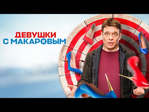 Девушки с Макаровым (сериал 2022) 3 сезон | Трейлер