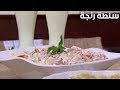 سلطة رنجة | أميرة شنب