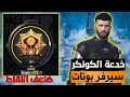 كيف تدخل سيرفر ضعيف بتقيم عالي والحصول على نقاط تقيم مضاعفة في ببجي موبايل كيف تدخل سيرفر ضعيف بتقيم عالي والحصول على نقاط تقيم مضاعفة في ببجي موبايل