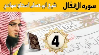 Surah Anfal 4 | سوره الانفال | Sheikh Abu Hassan Ishaq Swati
