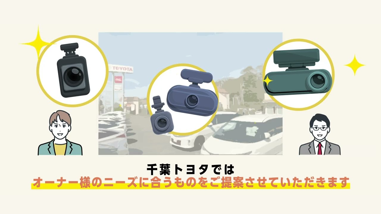確かな記録が貴方を守る!ドライブレコーダー特集 | 千葉トヨタ自動車