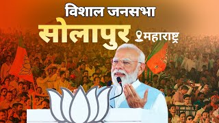 PM Modi Live | Public meeting in Solapur, Maharashtra | Lok Sabha Election 2024｜Narendra Modi