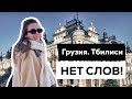 Грузия: прогулка по Тбилиси. Не думала, что здесь ТАК! Выиграла в казино 🤑