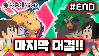 #5 마지막 단체전으로 싸워보자!!!! 포켓몬 모드 최신버전 cobblemon pokehub [코봉월드]