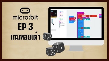 Micro:bit ep 3: เกมทอยเต๋า