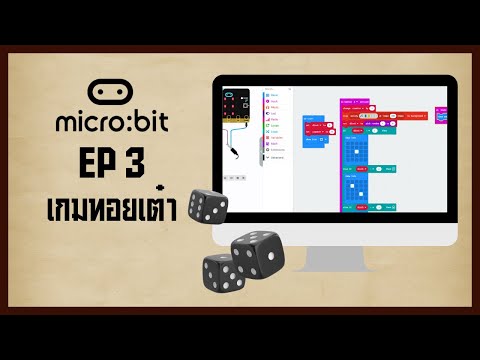 วีดีโอ: เกมการพนัน Micro:bit: 8 ขั้นตอน วีดีโอ: เกมการพนัน Micro:bit: 8 ขั้นตอน