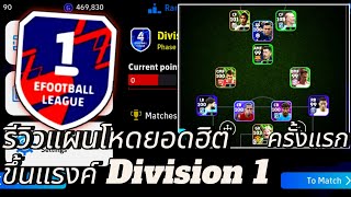 รีวิวแผนยอดฮิต แผนโหด แผนตึง เล่นครั้งแรก ขึ้นแรงค์ Division 1 efootball 2024