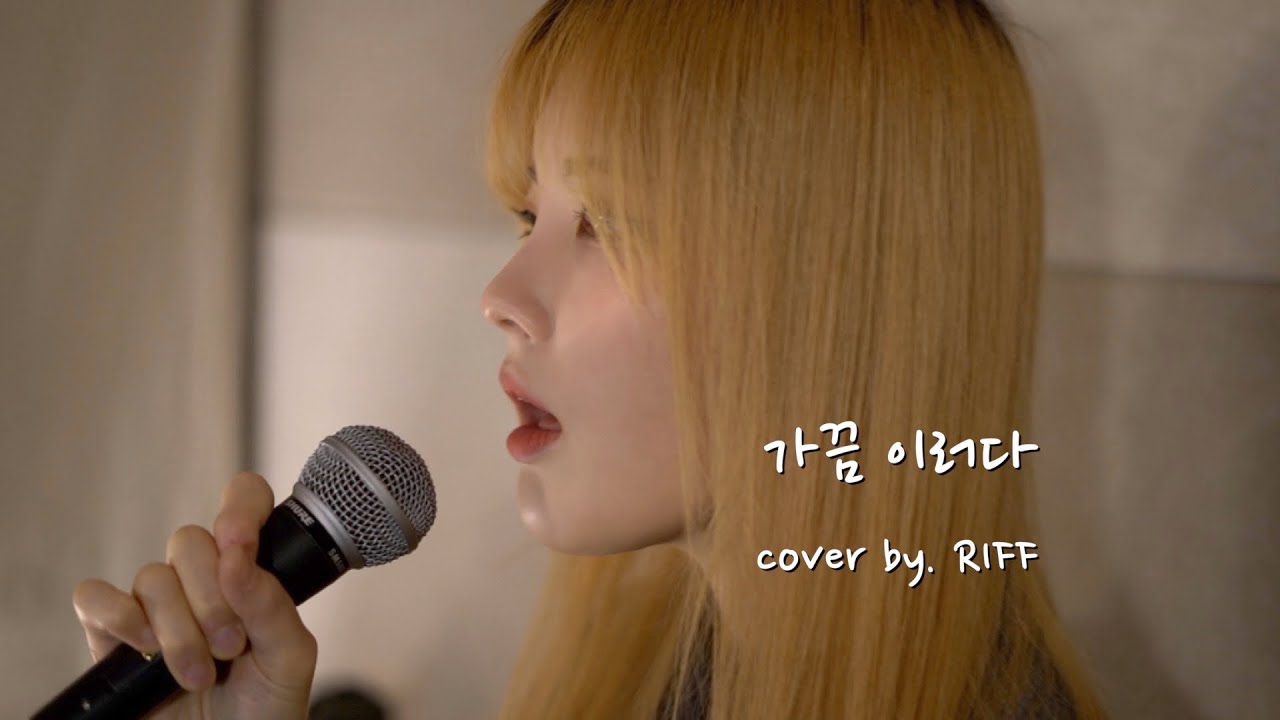 펀치가끔 이러다(Cover by.Riff)/(punchsometimes) YouTube