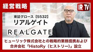 【IRTV 5532】リアルゲイト/ヒューリック株式会社との戦略的業務提携および合弁会社「HistoRy（ヒストリー）」設立