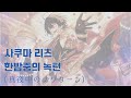 사쿠마 리츠(朔間凛月) 「한밤중의 녹턴(真夜中のノクターン)」  가사/歌詞