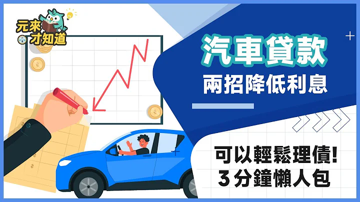 【汽車降低利息】汽車降低利息靠這兩招？您也可以輕鬆理債！３分鐘懶人包一次報你知－元展貸款小教室 - 天天要聞