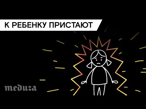 Я ребенок, ко мне пристают. Что делать? Видеоинструкция «Медузы»